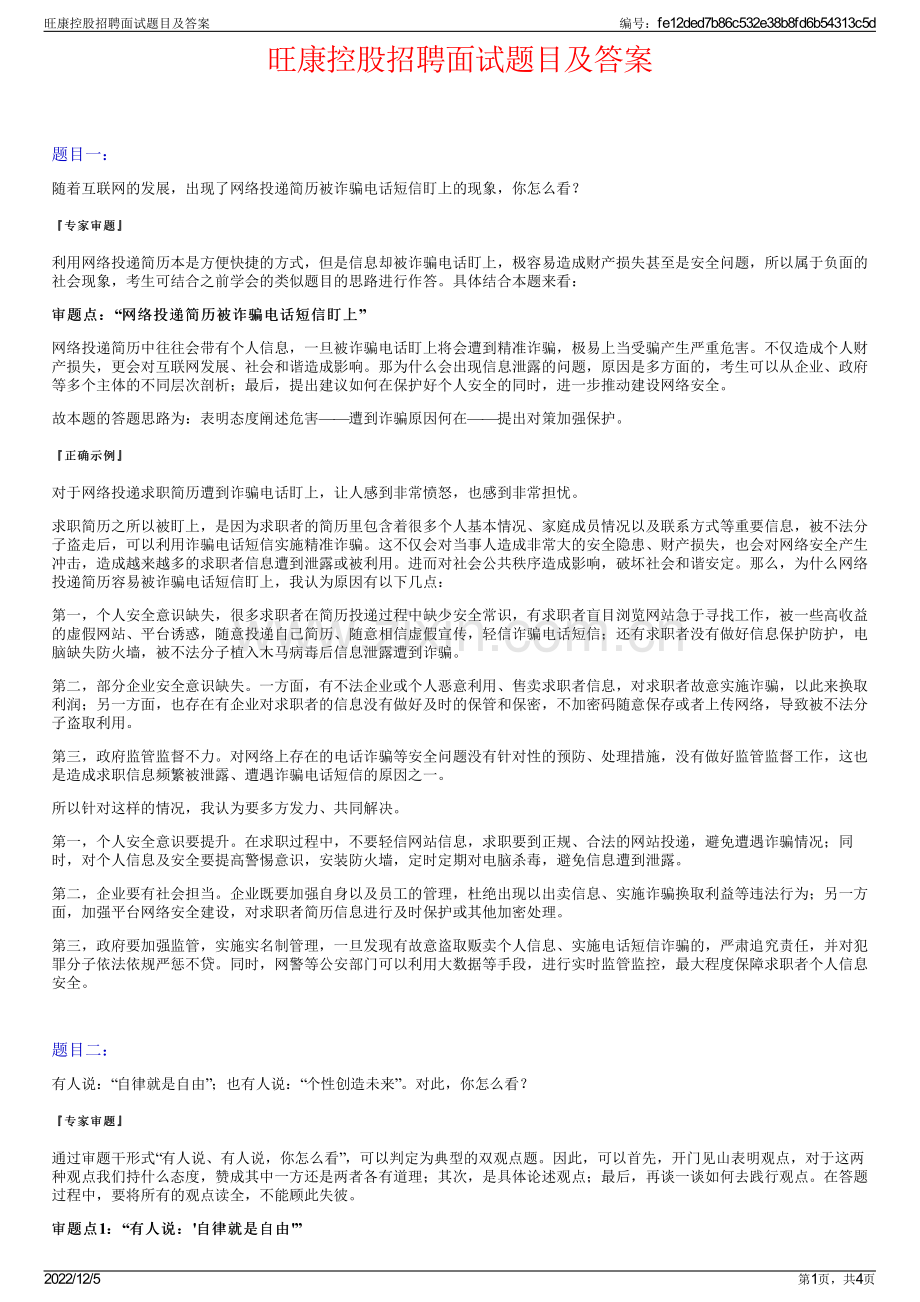 旺康控股招聘面试题目及答案.pdf_第1页