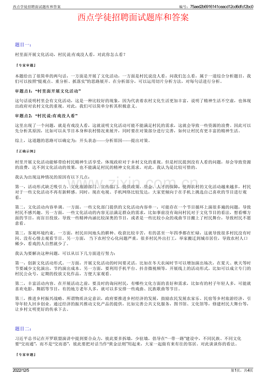 西点学徒招聘面试题库和答案.pdf_第1页