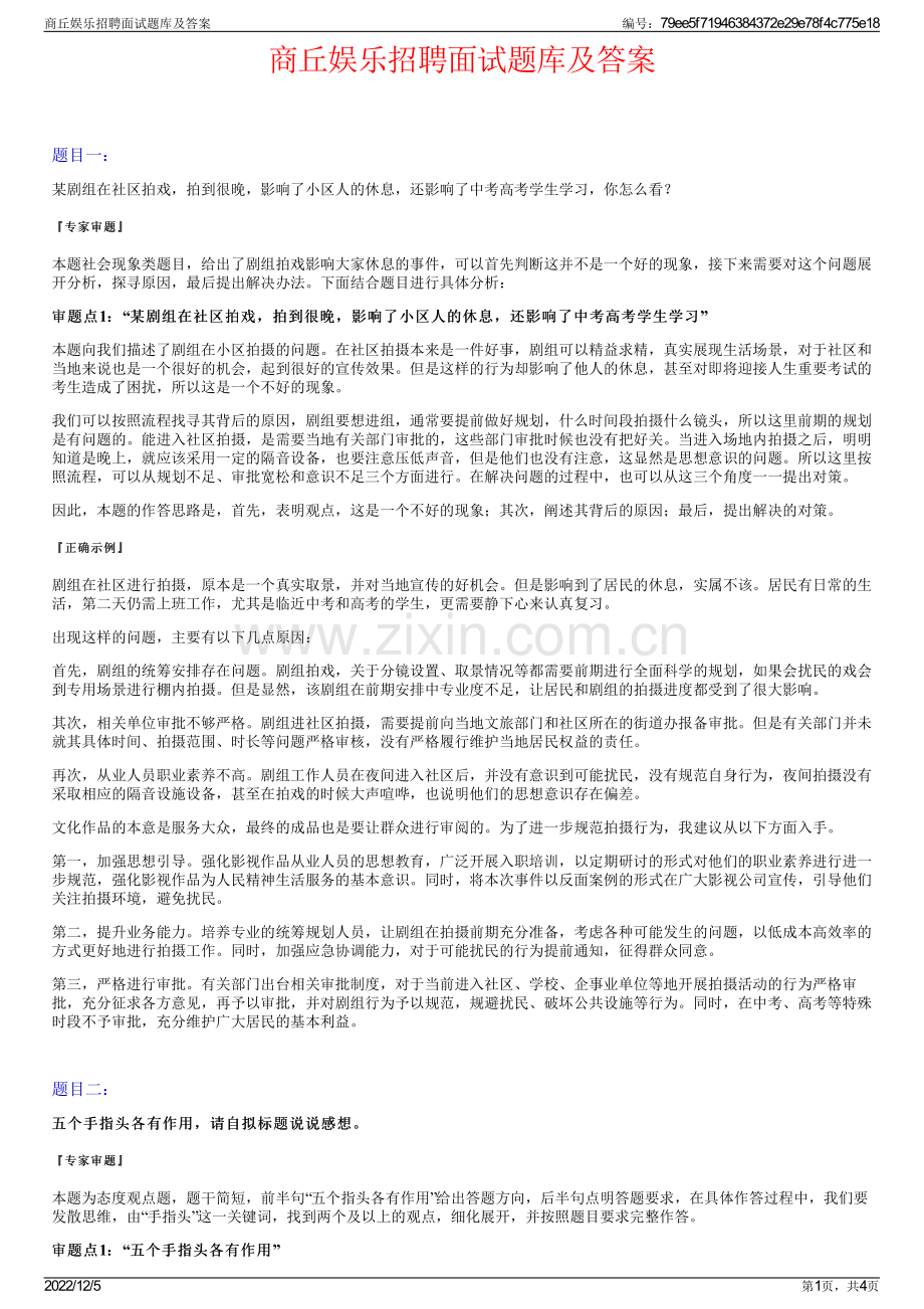 商丘娱乐招聘面试题库及答案.pdf_第1页