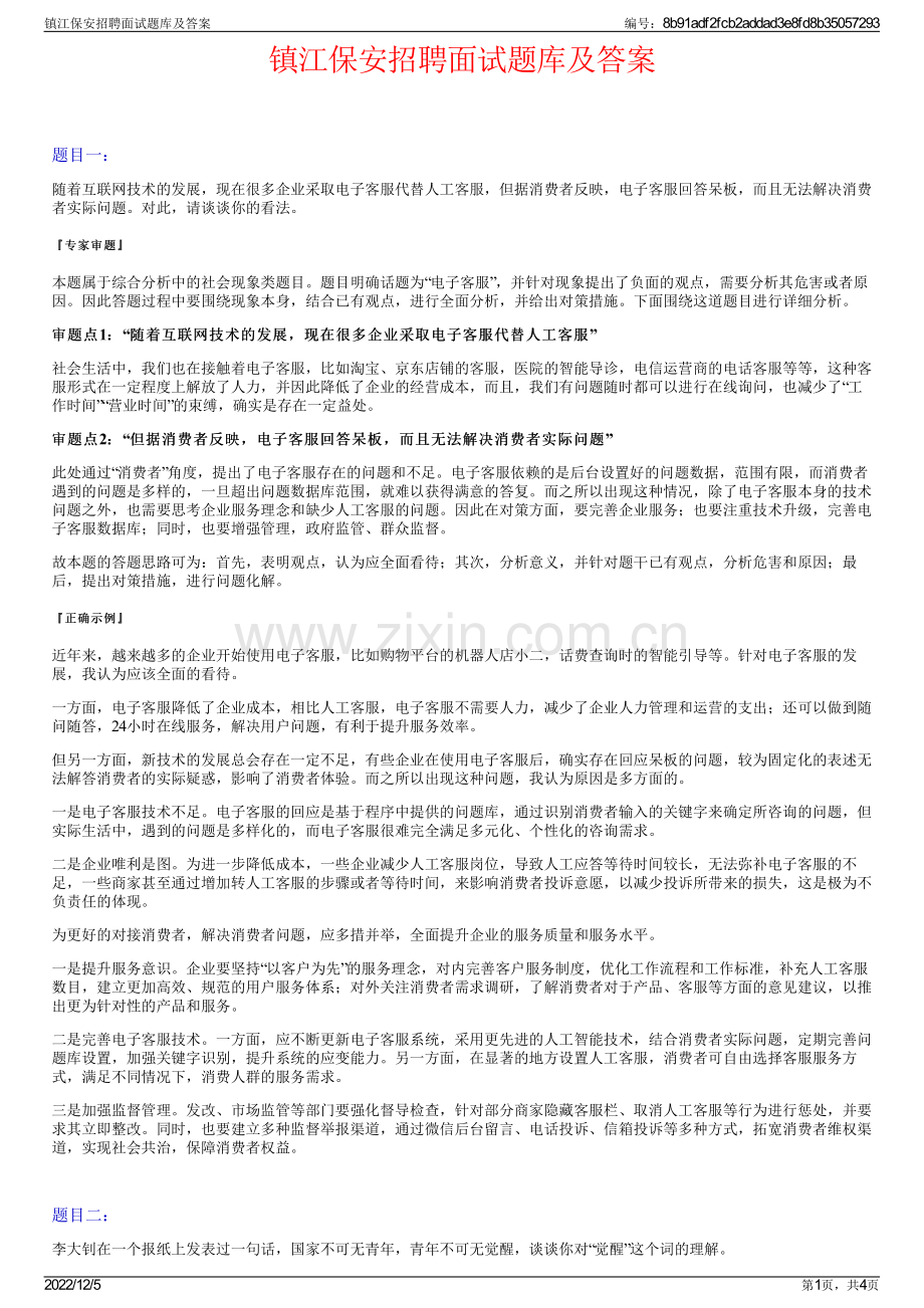 镇江保安招聘面试题库及答案.pdf_第1页