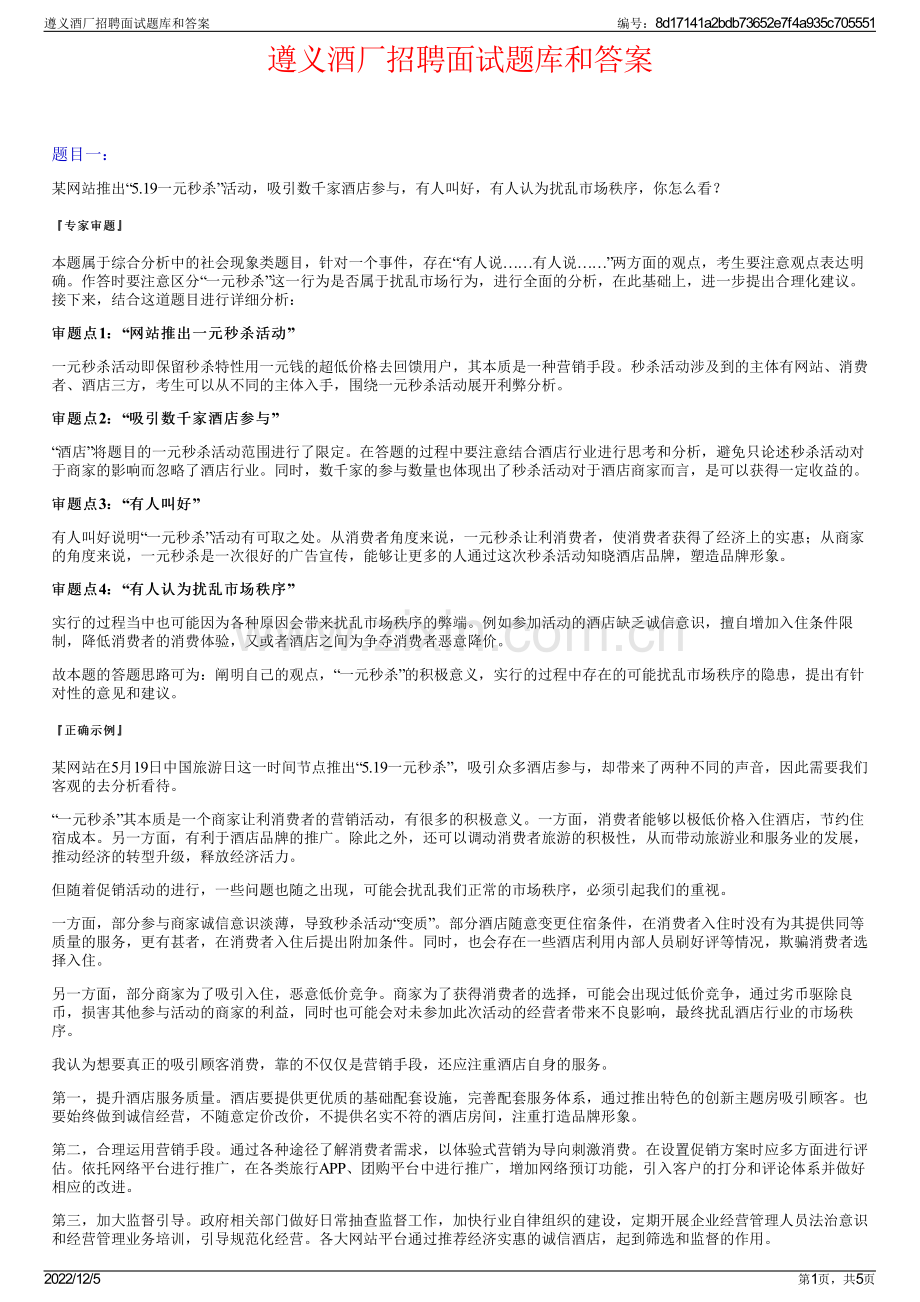 遵义酒厂招聘面试题库和答案.pdf_第1页