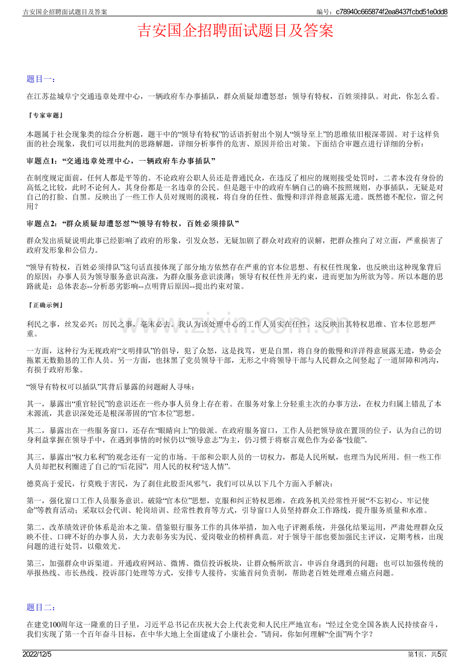 吉安国企招聘面试题目及答案.pdf_第1页