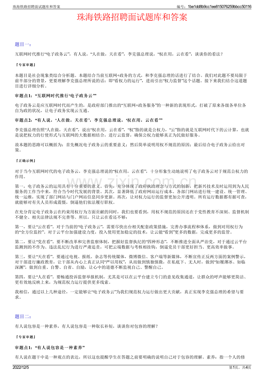 珠海铁路招聘面试题库和答案.pdf_第1页