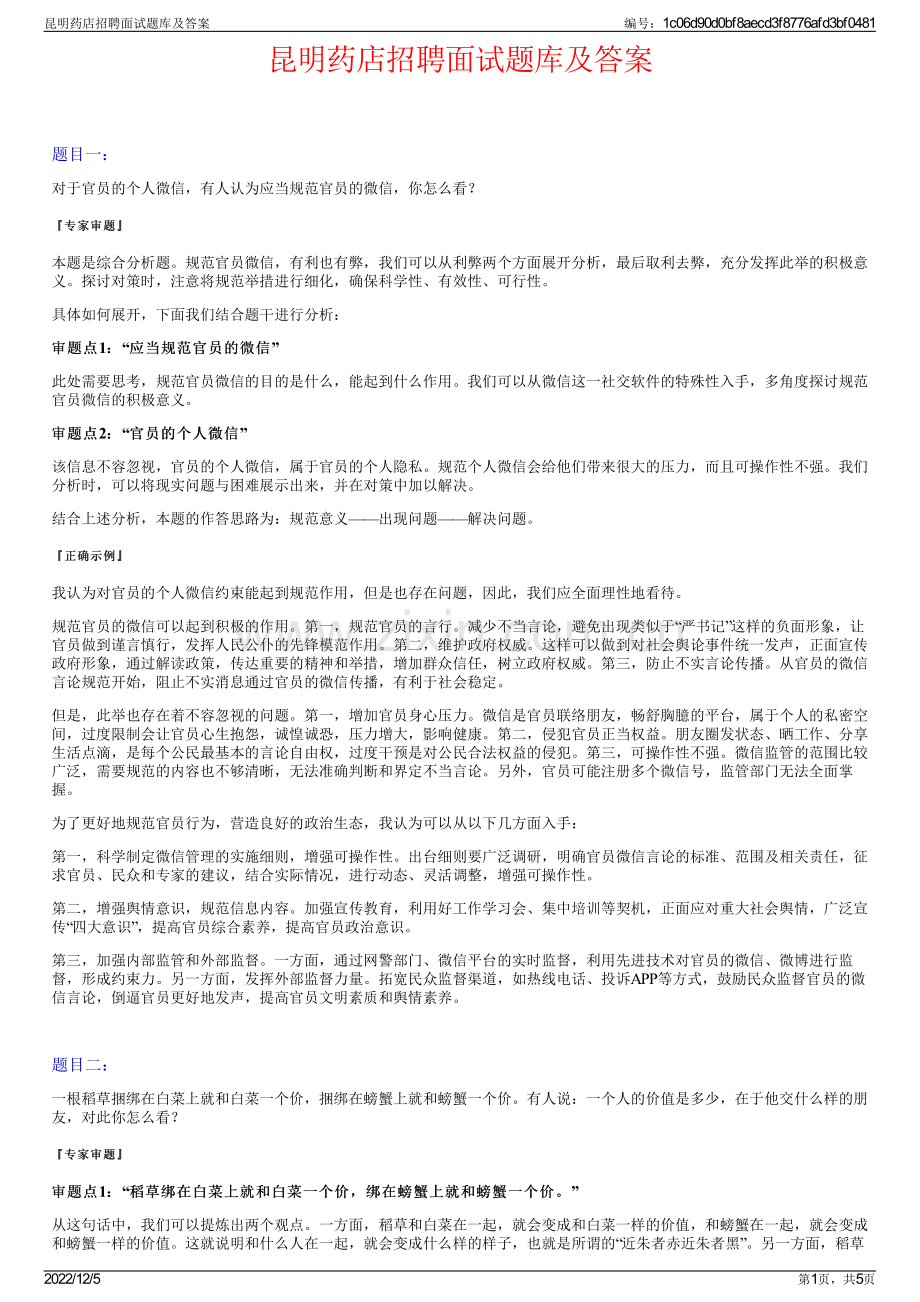 昆明药店招聘面试题库及答案.pdf_第1页