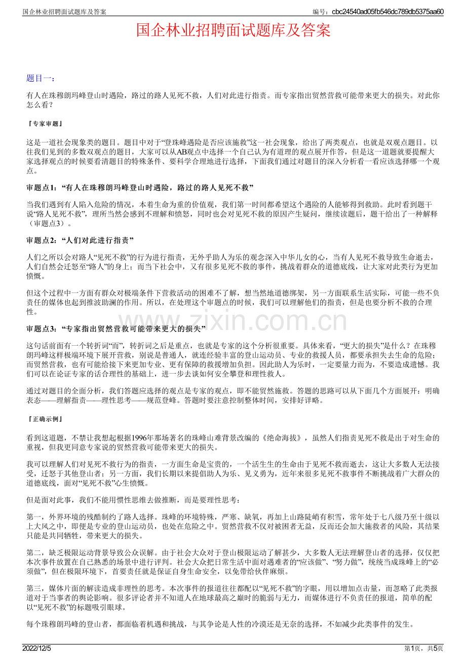 国企林业招聘面试题库及答案.pdf_第1页