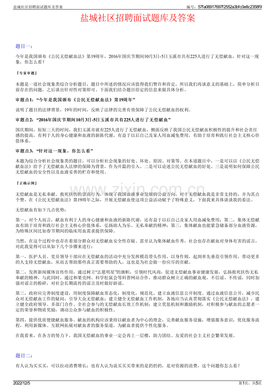 盐城社区招聘面试题库及答案.pdf_第1页