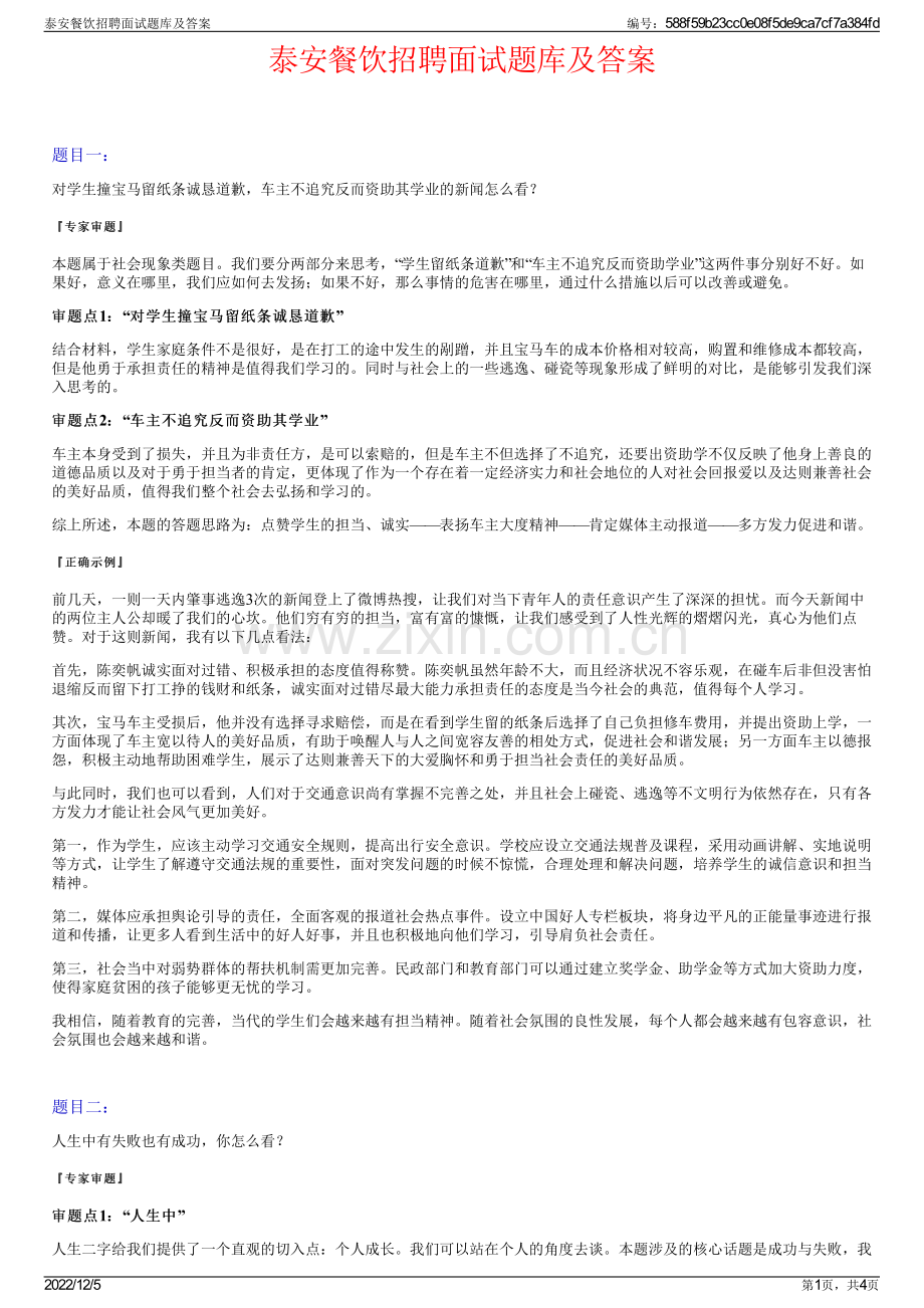 泰安餐饮招聘面试题库及答案.pdf_第1页