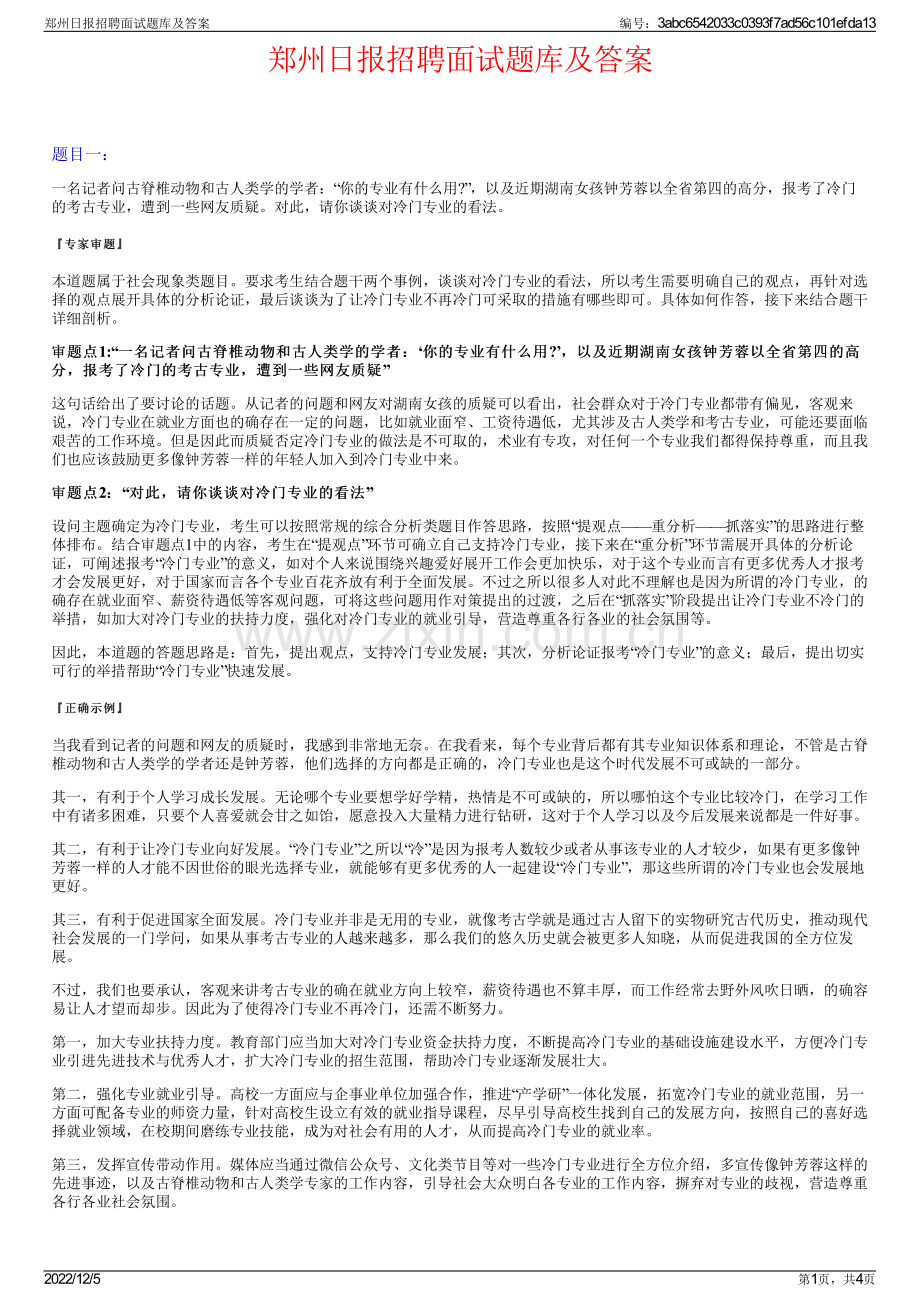 郑州日报招聘面试题库及答案.pdf_第1页