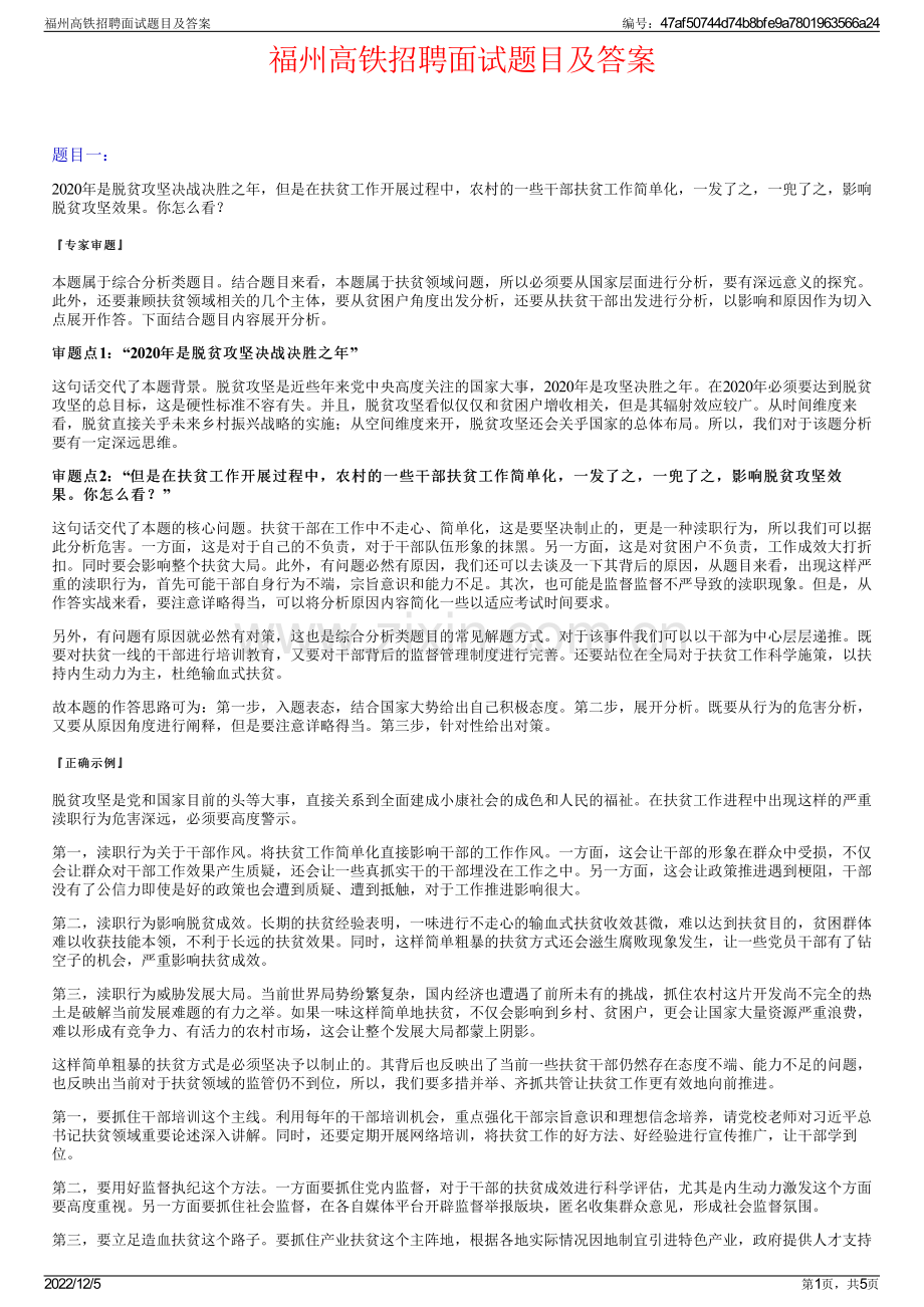 福州高铁招聘面试题目及答案.pdf_第1页