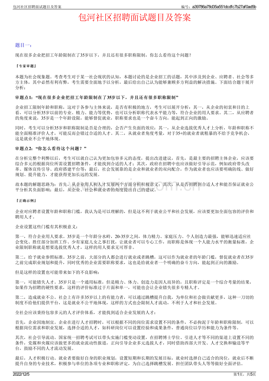 包河社区招聘面试题目及答案.pdf_第1页