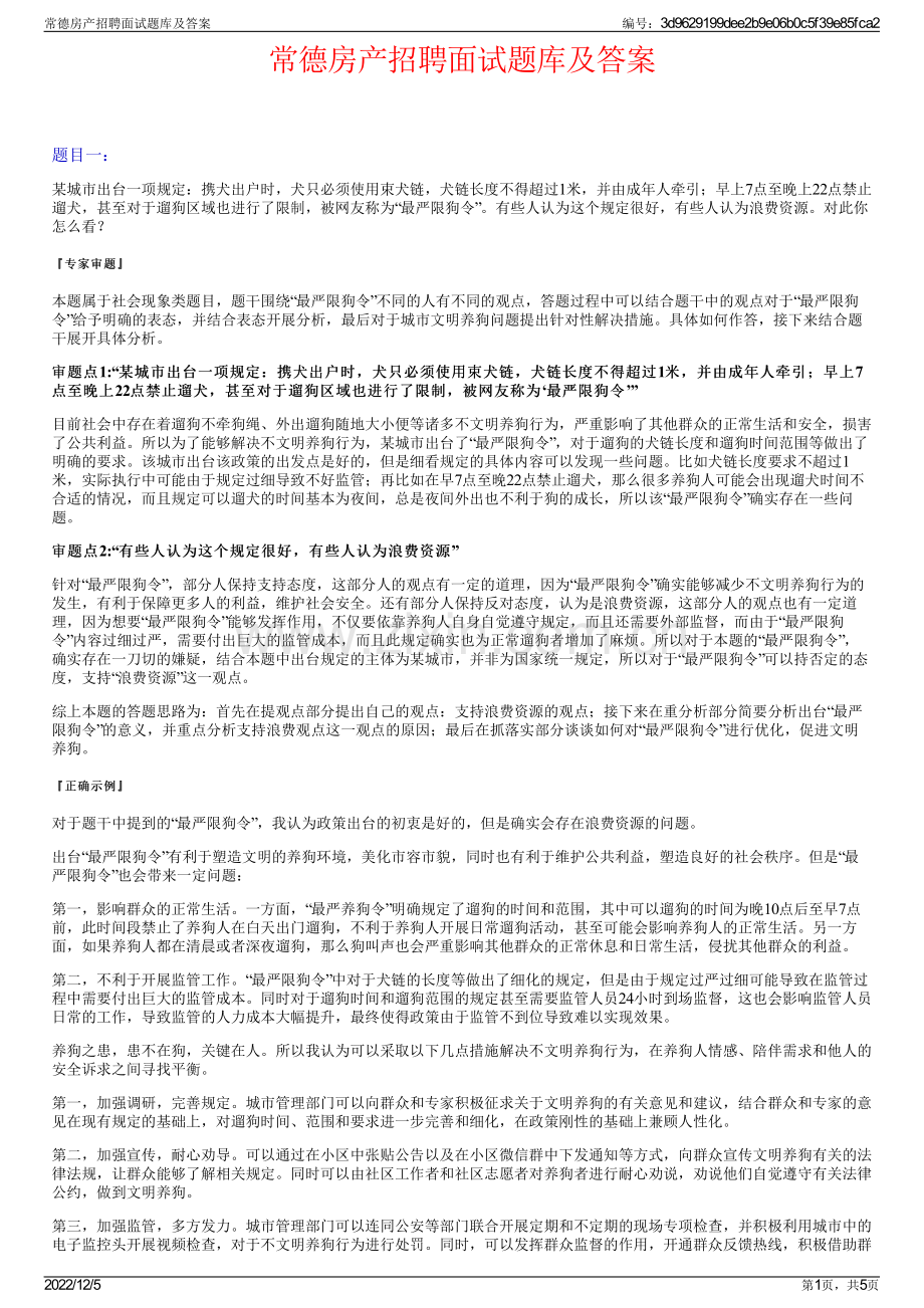 常德房产招聘面试题库及答案.pdf_第1页