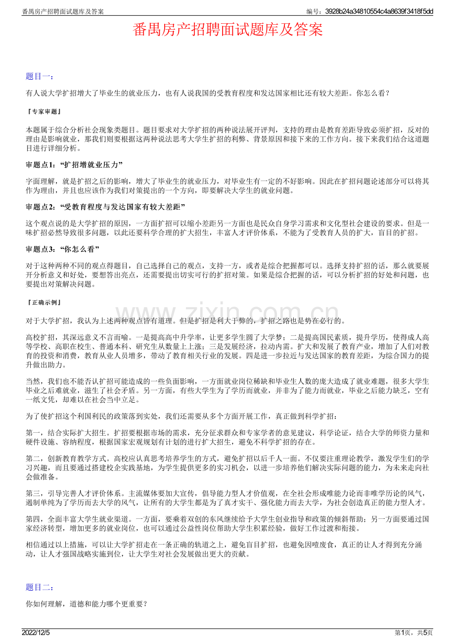 番禺房产招聘面试题库及答案.pdf_第1页