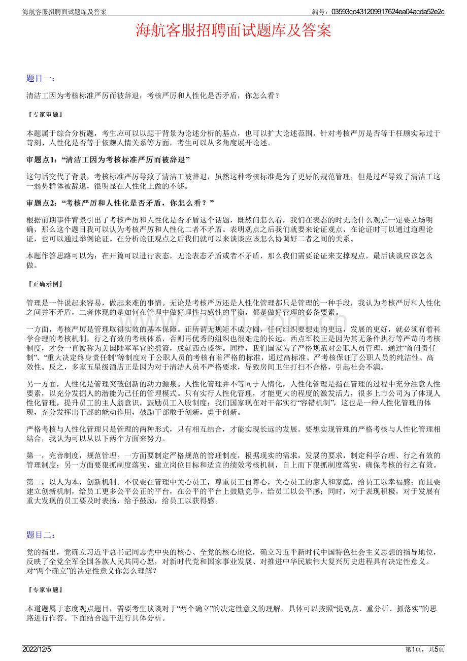 海航客服招聘面试题库及答案.pdf_第1页