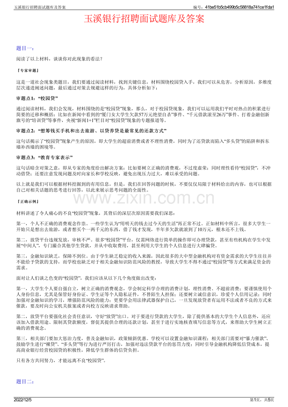 玉溪银行招聘面试题库及答案.pdf_第1页