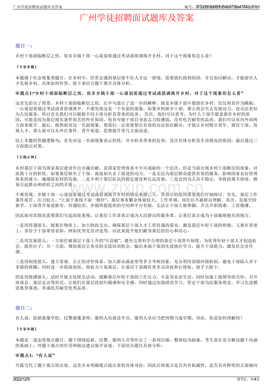 广州学徒招聘面试题库及答案.pdf_第1页