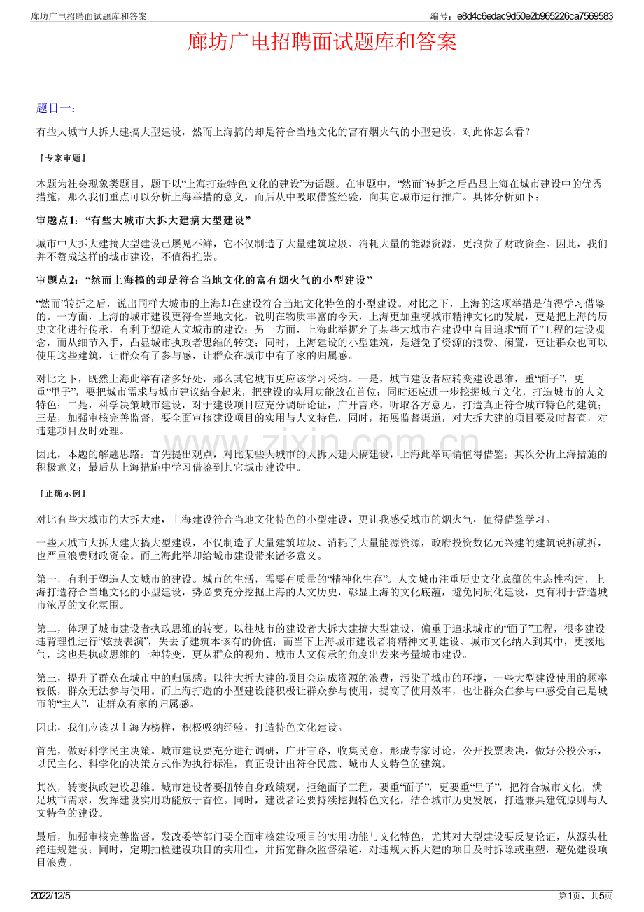 廊坊广电招聘面试题库和答案.pdf_第1页