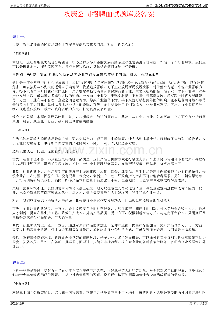 永康公司招聘面试题库及答案.pdf_第1页