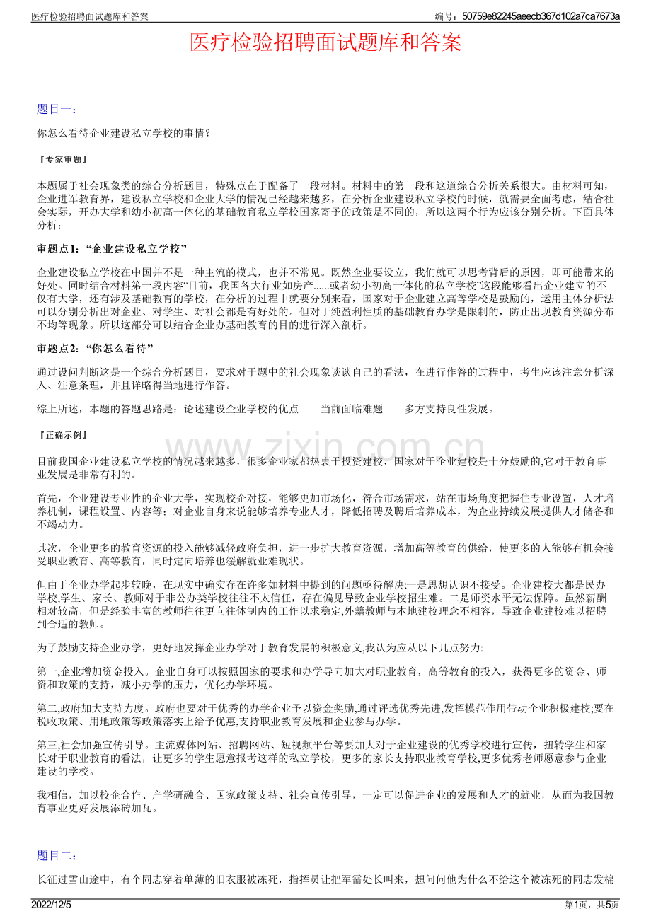 医疗检验招聘面试题库和答案.pdf_第1页