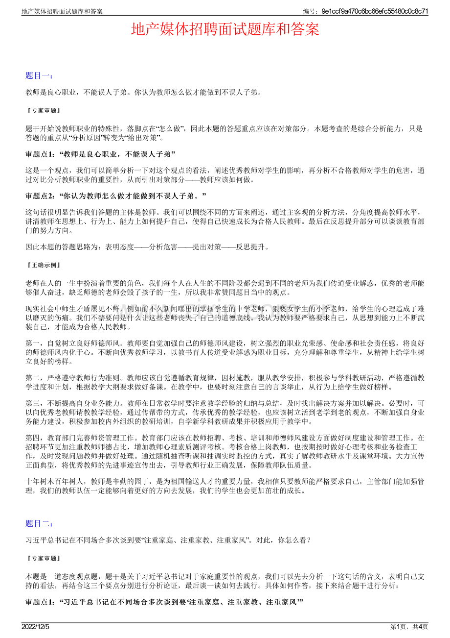 地产媒体招聘面试题库和答案.pdf_第1页