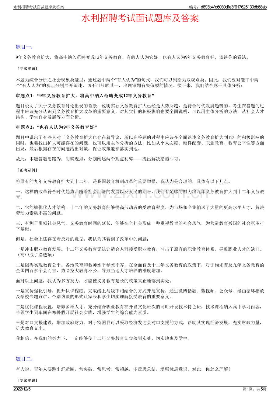 水利招聘考试面试题库及答案.pdf_第1页