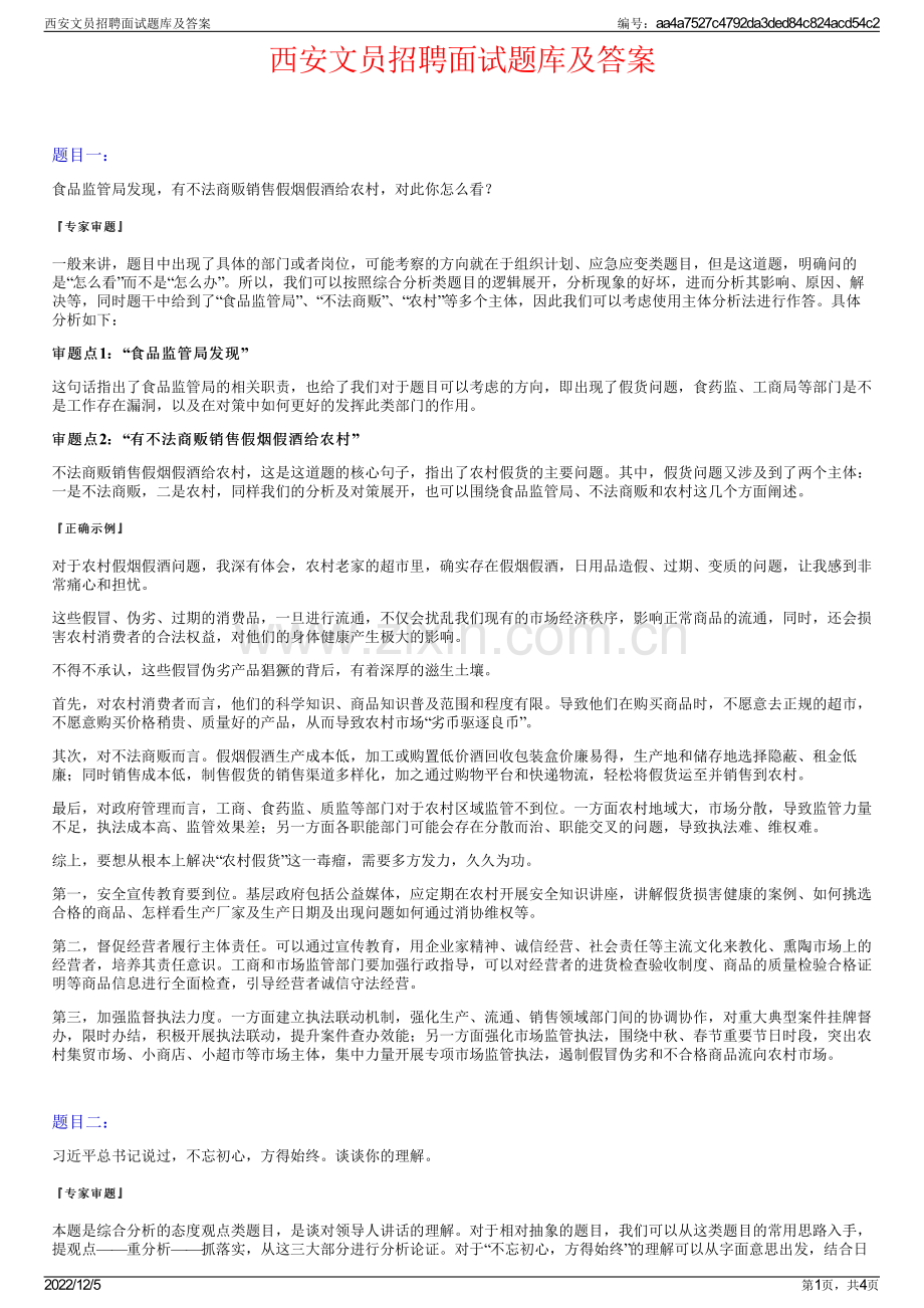 西安文员招聘面试题库及答案.pdf_第1页