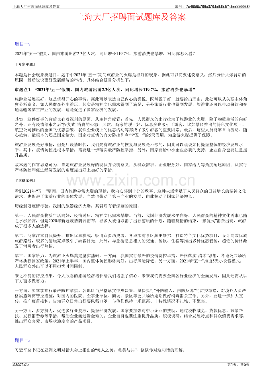 上海大厂招聘面试题库及答案.pdf_第1页