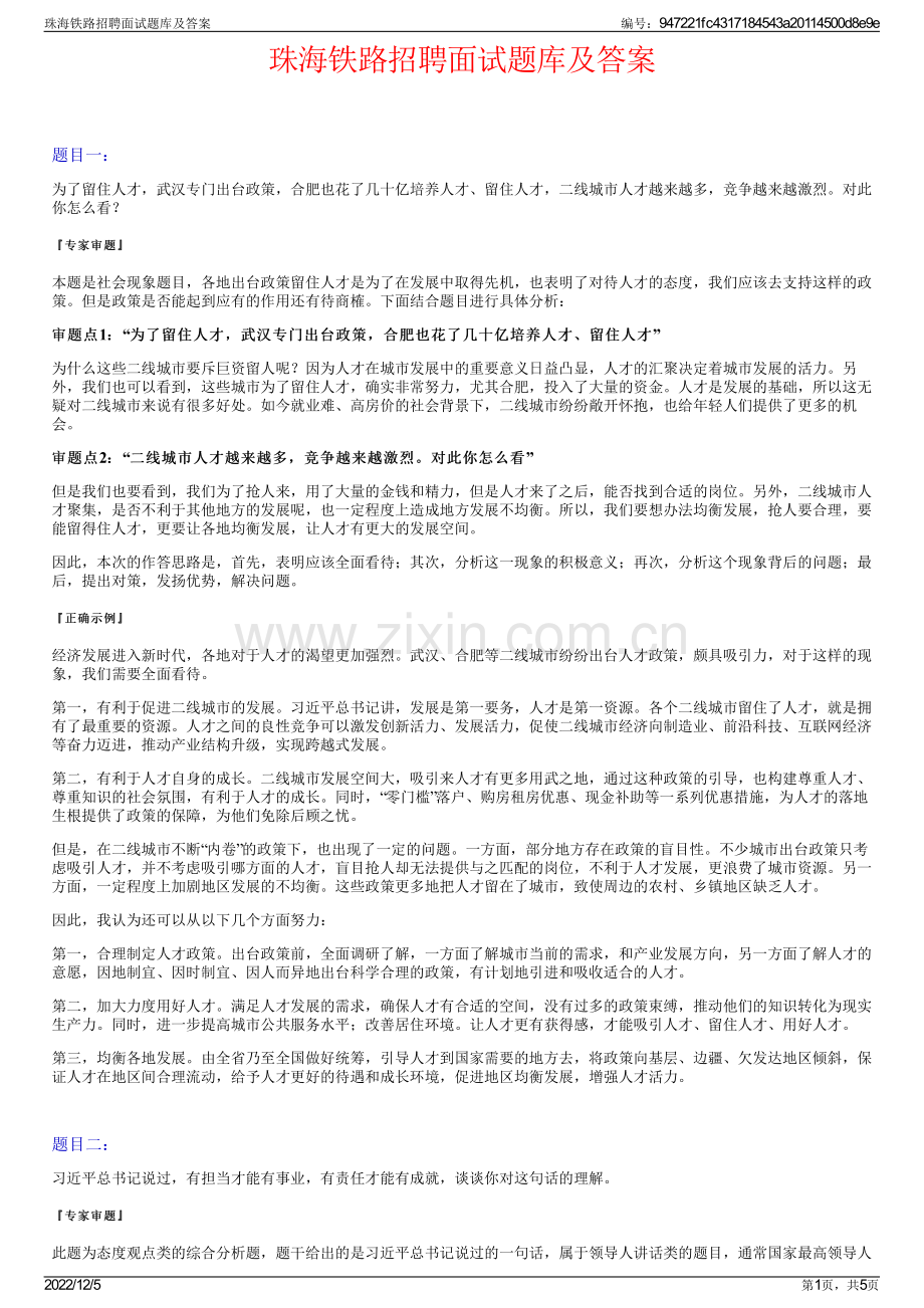 珠海铁路招聘面试题库及答案.pdf_第1页