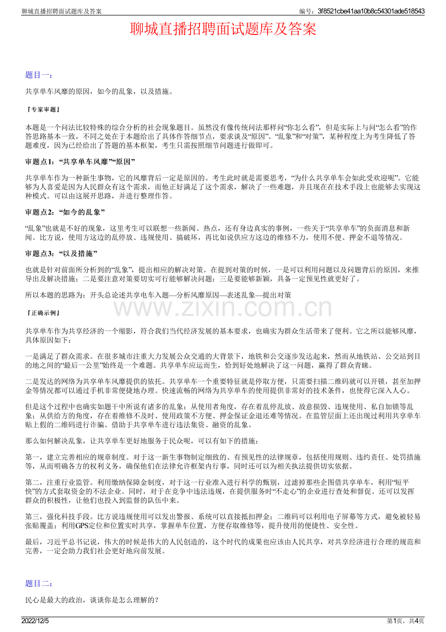 聊城直播招聘面试题库及答案.pdf_第1页