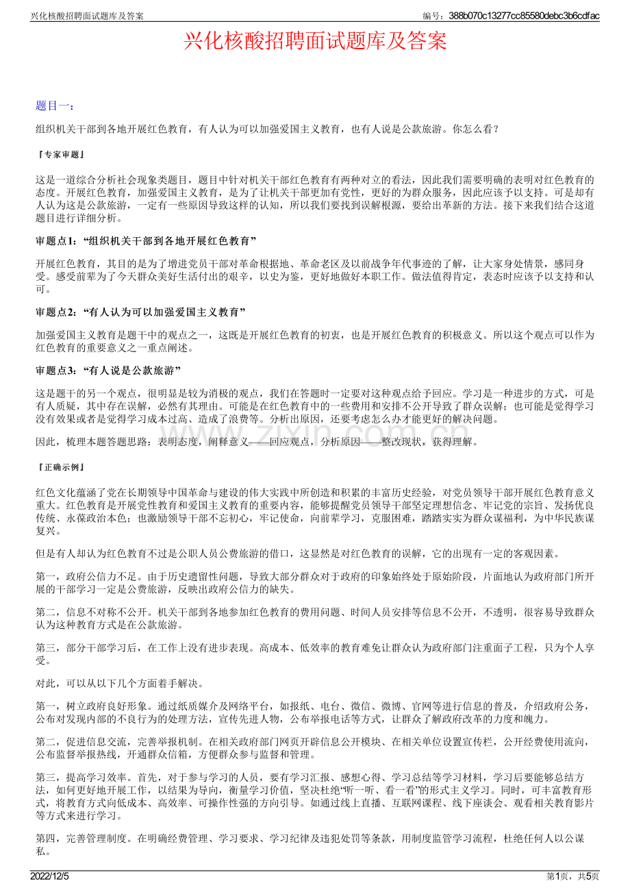 兴化核酸招聘面试题库及答案.pdf_第1页