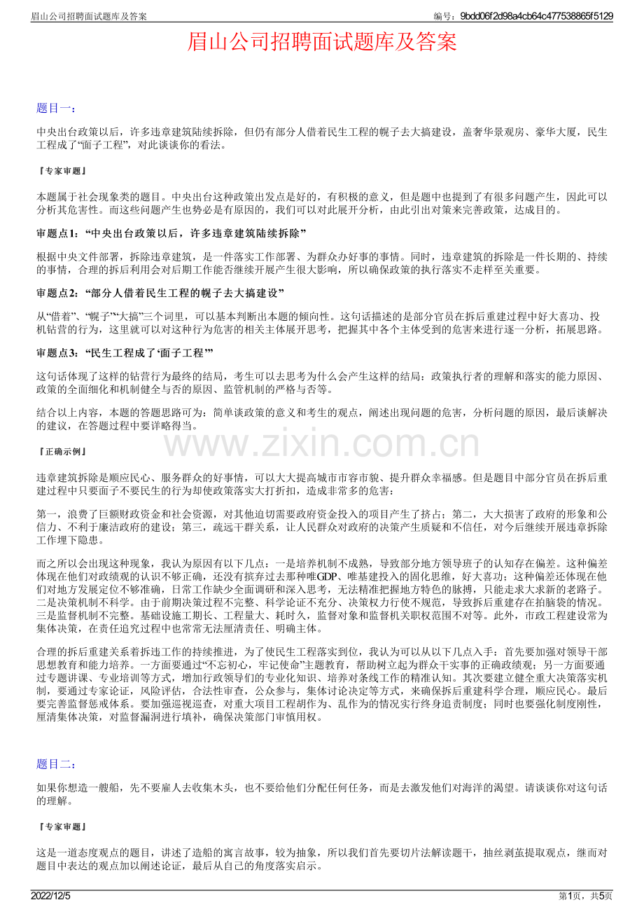 眉山公司招聘面试题库及答案.pdf_第1页