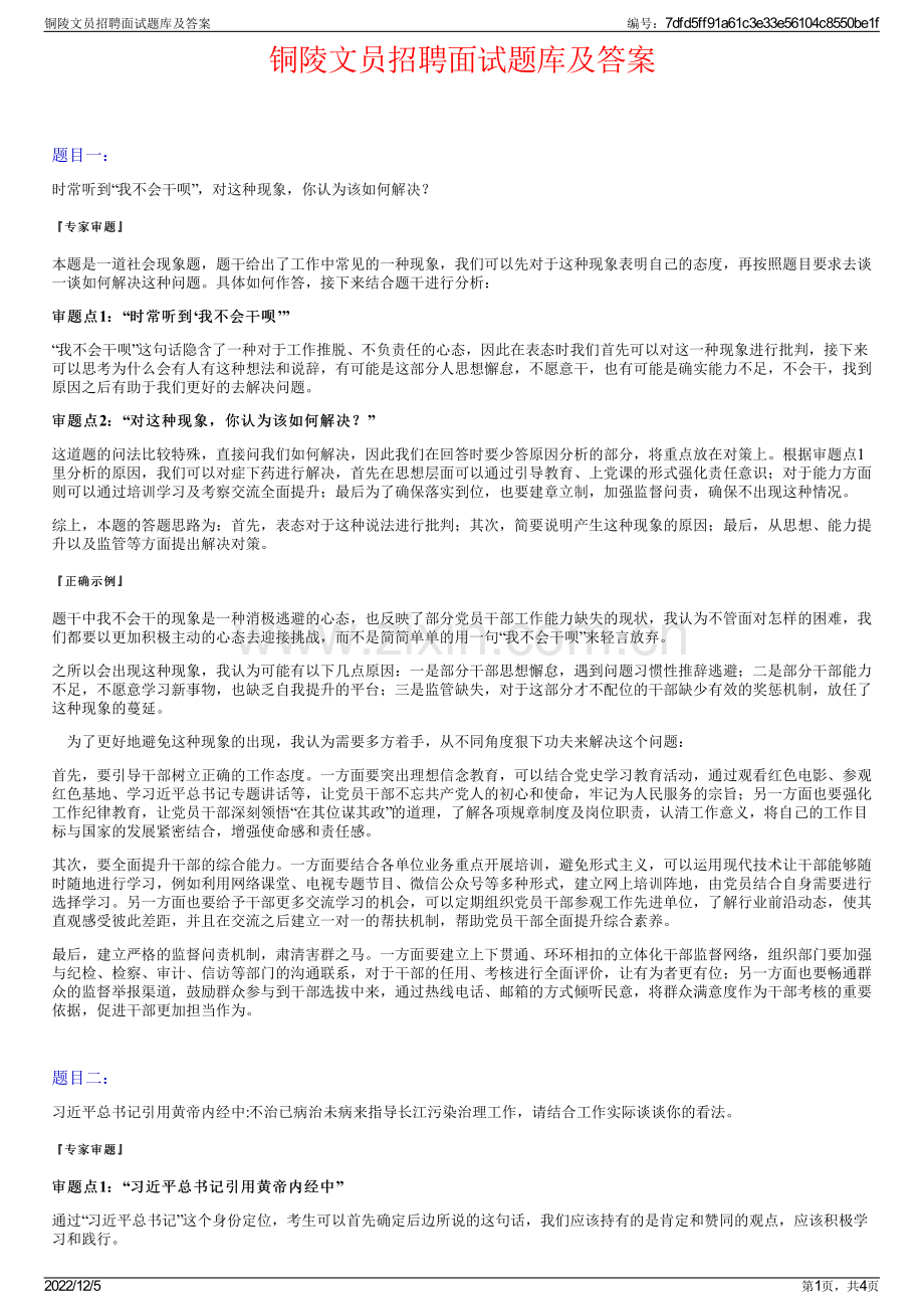 铜陵文员招聘面试题库及答案.pdf_第1页