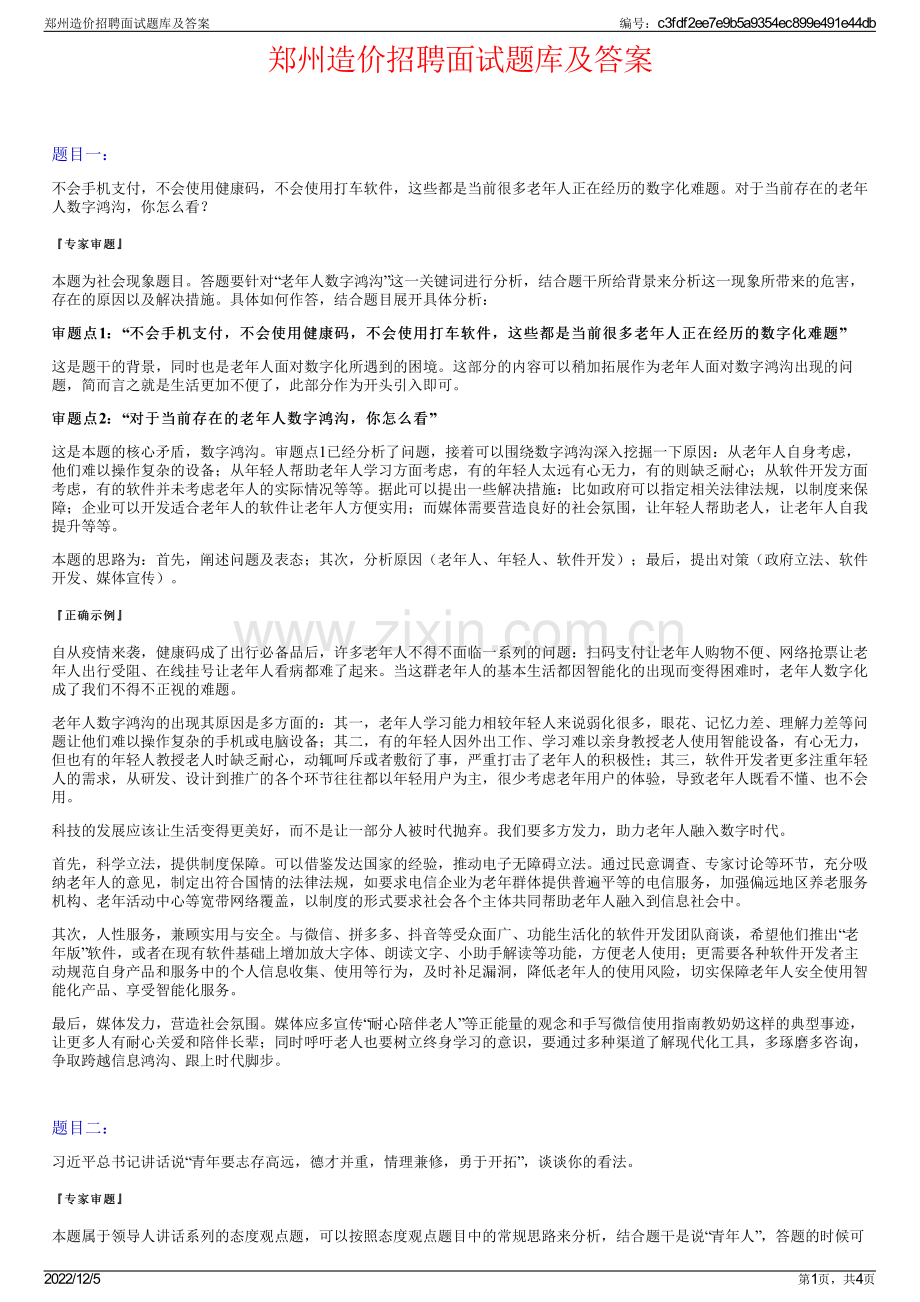 郑州造价招聘面试题库及答案.pdf_第1页