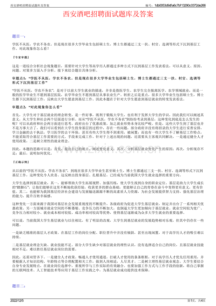 西安酒吧招聘面试题库及答案.pdf_第1页