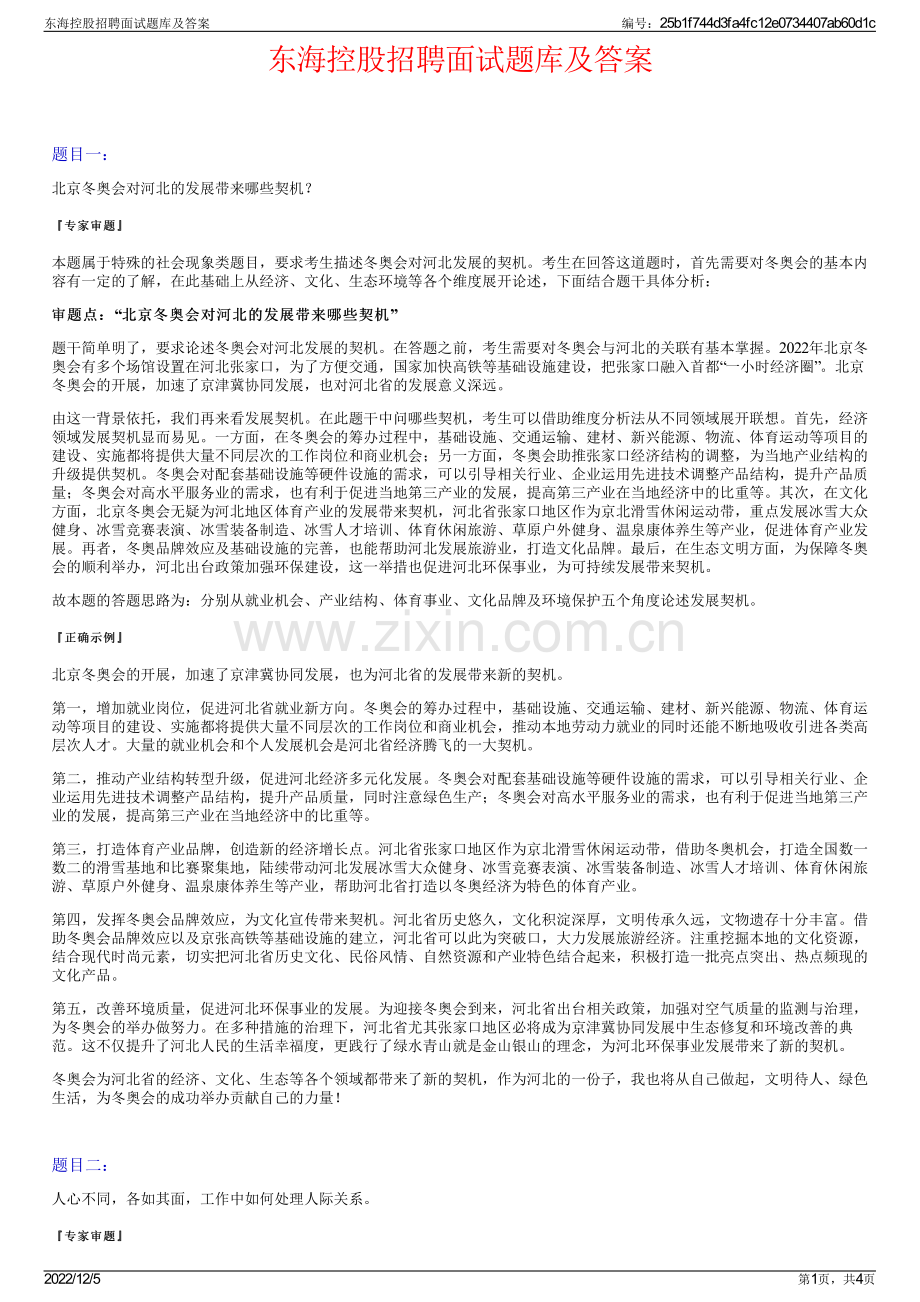 东海控股招聘面试题库及答案.pdf_第1页