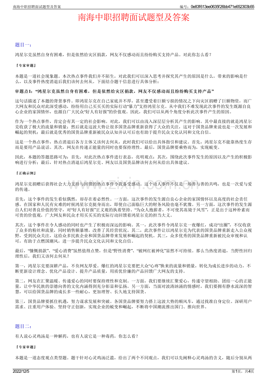 南海中职招聘面试题型及答案.pdf_第1页