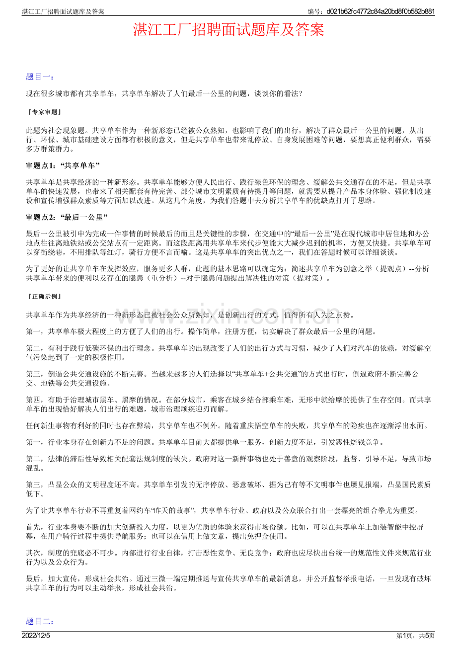 湛江工厂招聘面试题库及答案.pdf_第1页