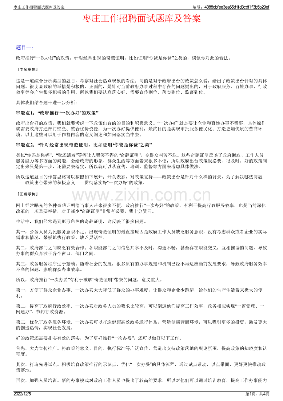 枣庄工作招聘面试题库及答案.pdf_第1页