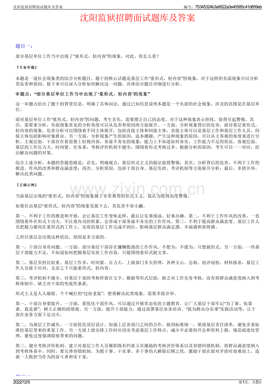 沈阳监狱招聘面试题库及答案.pdf_第1页