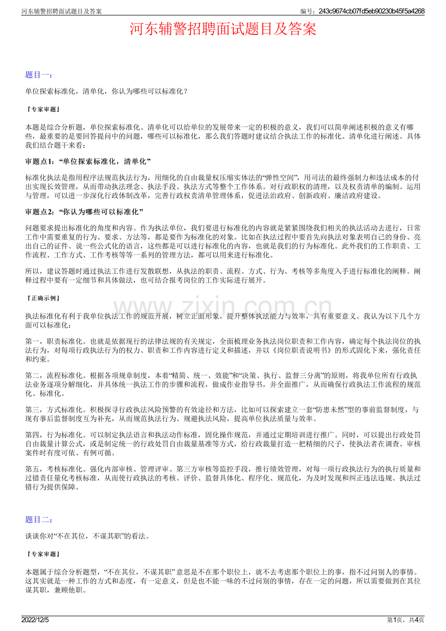 河东辅警招聘面试题目及答案.pdf_第1页