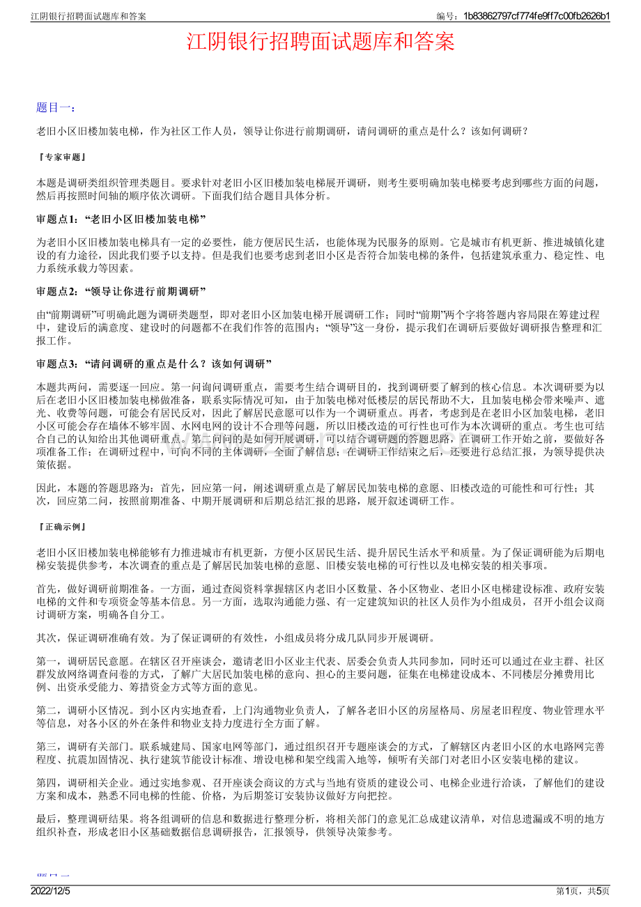 江阴银行招聘面试题库和答案.pdf_第1页