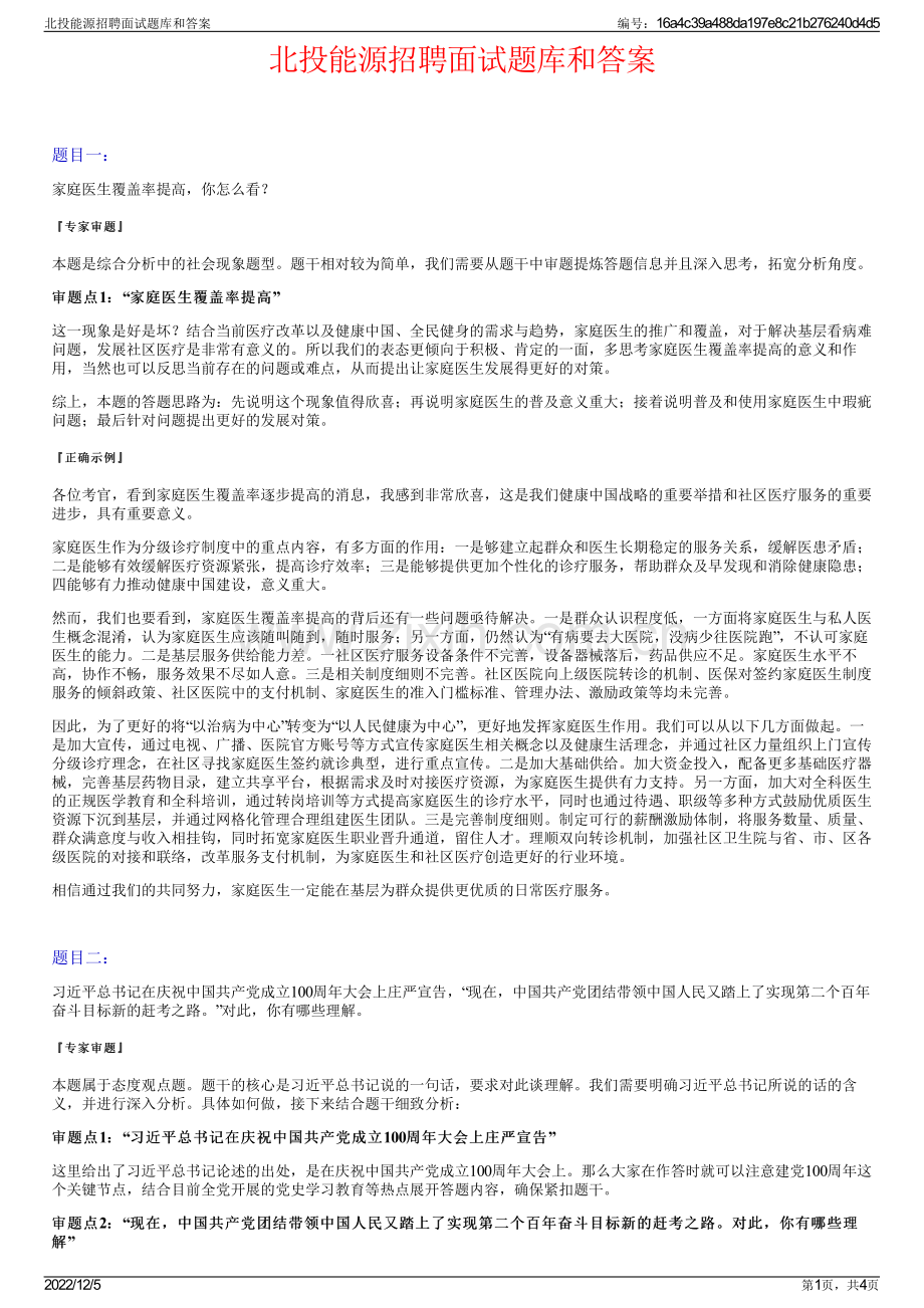 北投能源招聘面试题库和答案.pdf_第1页