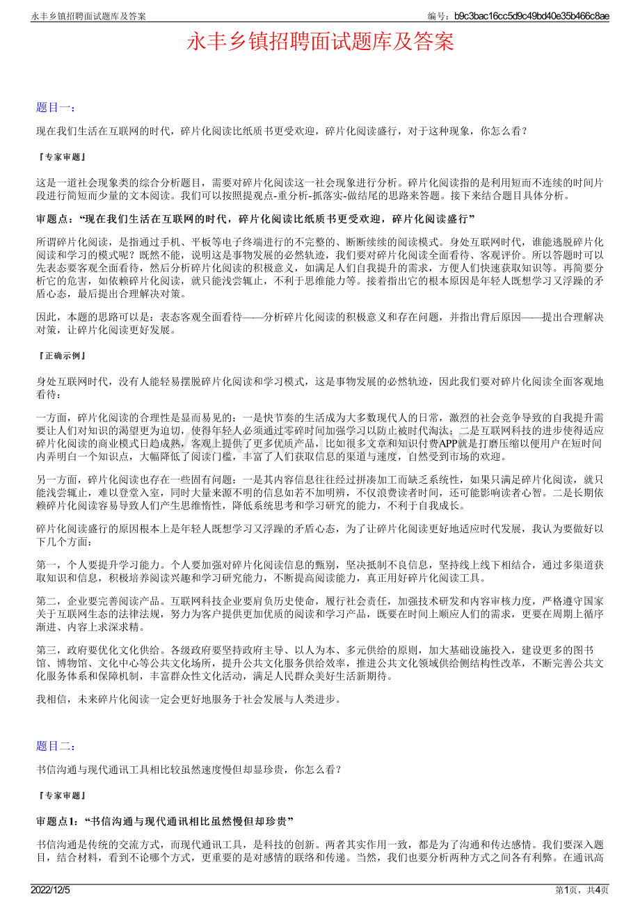 永丰乡镇招聘面试题库及答案.pdf_第1页