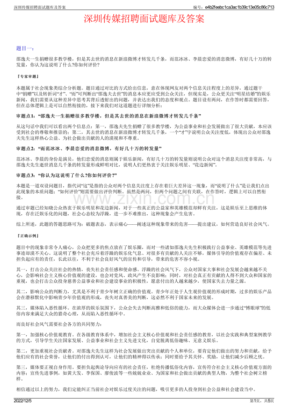 深圳传媒招聘面试题库及答案.pdf_第1页