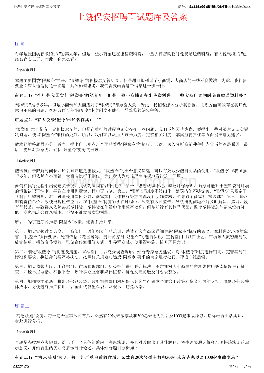 上饶保安招聘面试题库及答案.pdf_第1页