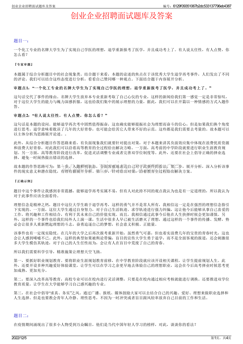 创业企业招聘面试题库及答案.pdf_第1页