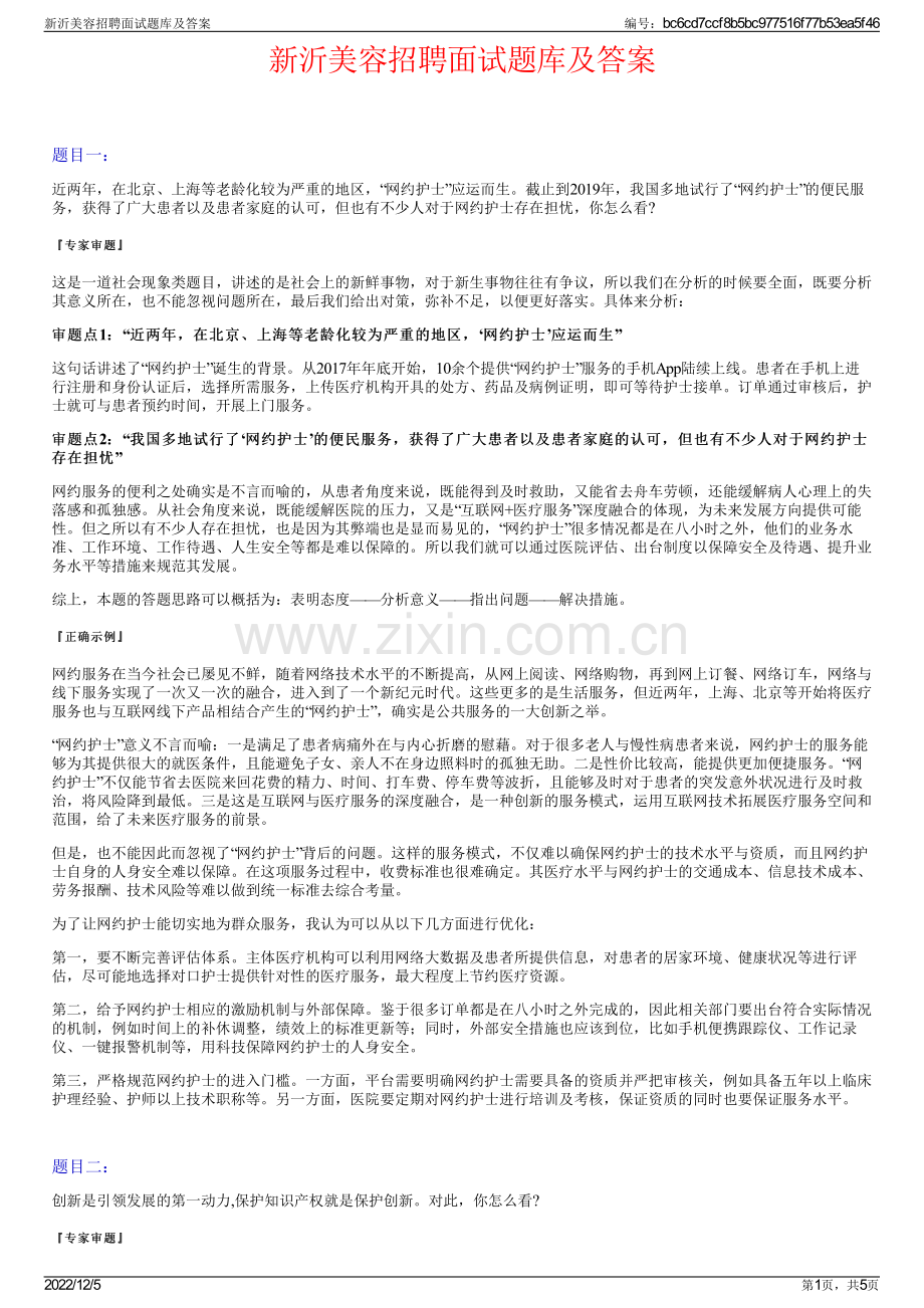 新沂美容招聘面试题库及答案.pdf_第1页