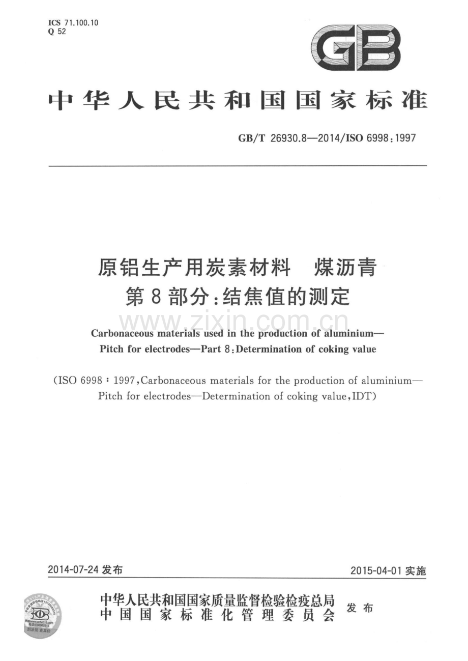 GB∕T 26930.8-2014∕ISO 6998：1997 原铝生产用炭素材料 煤沥青 第8部分：结焦值的测定.pdf_第1页