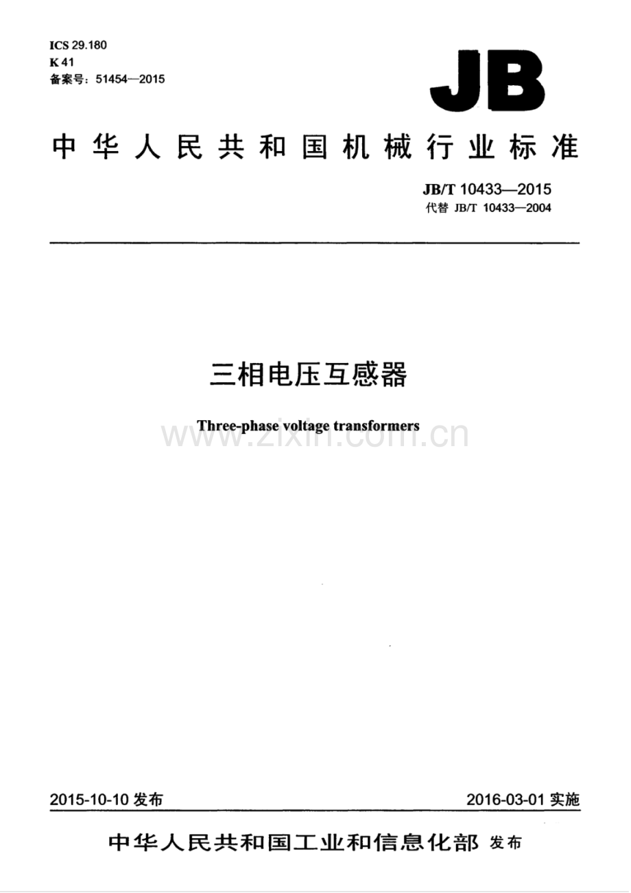 JB∕T 10433-2015 （代替 JB∕T 10433-2004）三相电压互感器.pdf_第1页