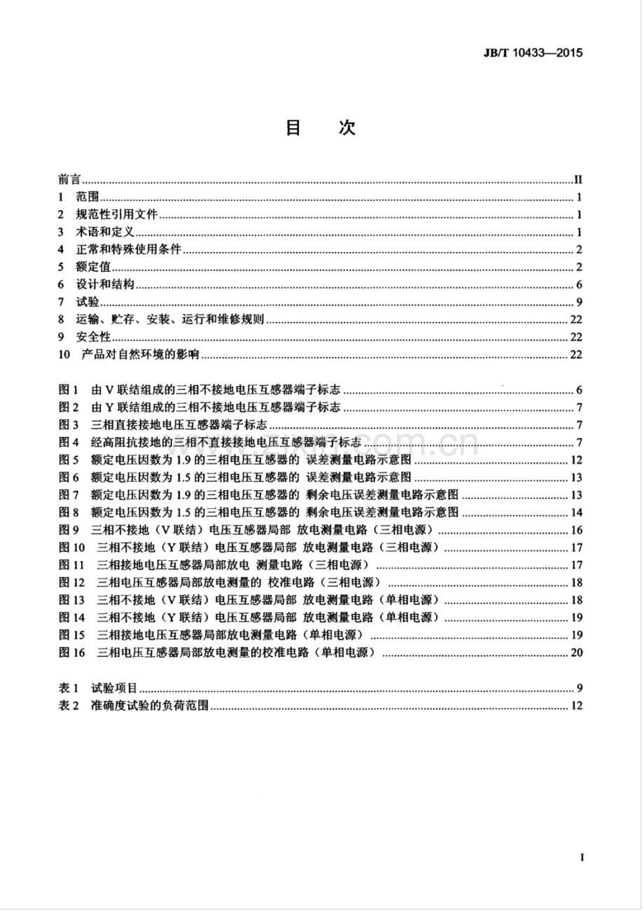 JB∕T 10433-2015 （代替 JB∕T 10433-2004）三相电压互感器.pdf_第2页