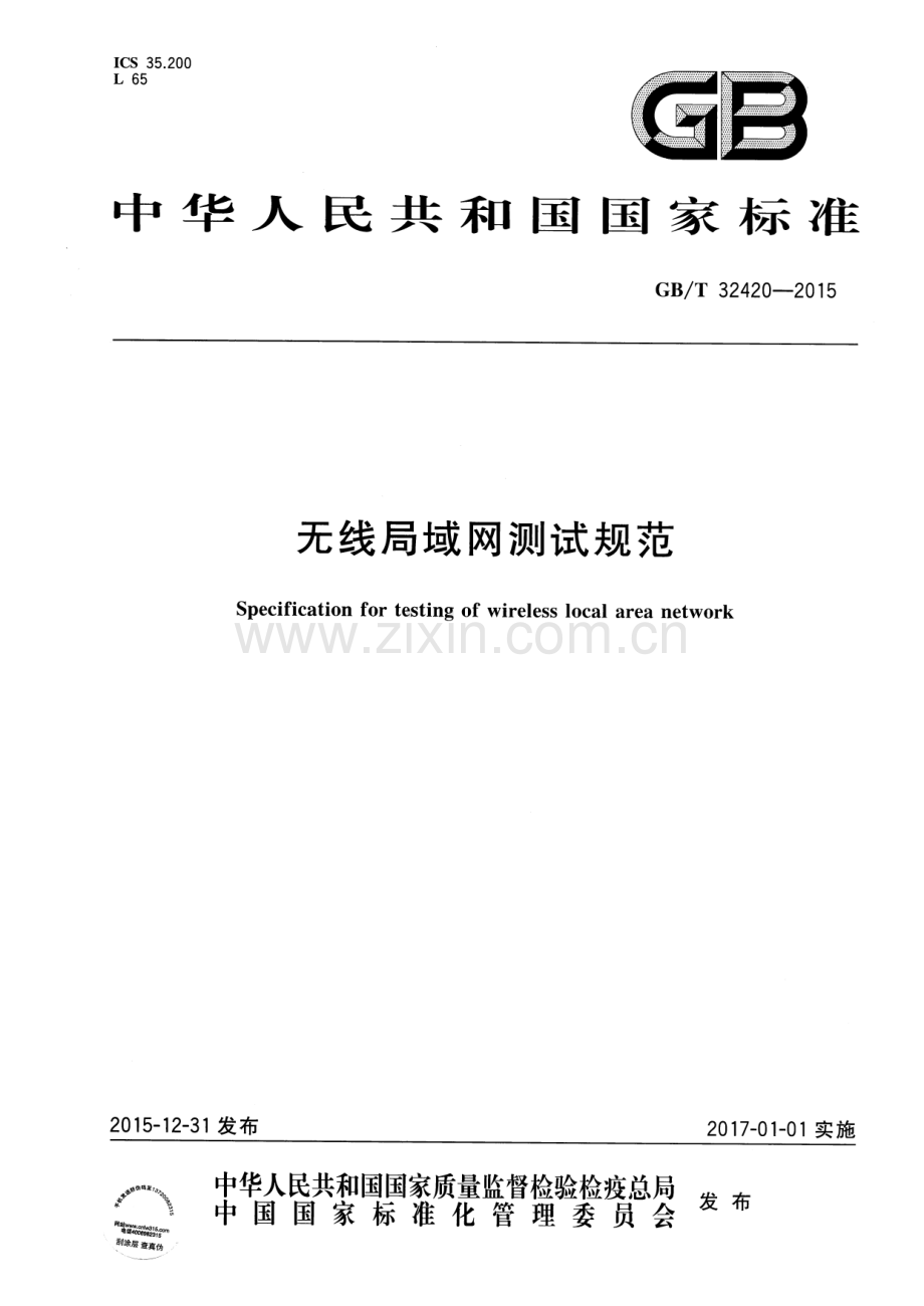 GB∕T 32420-2015 无线局域网测试规范.pdf_第1页